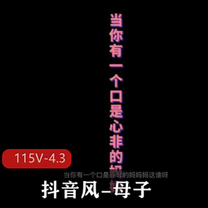 115V平台抖音风大佬小明：亲子短视频交流