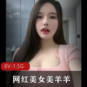 网红美女美羊羊自拍视频大放送，6V-1.5G观看体验