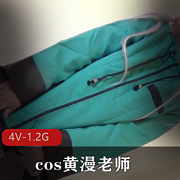 黄漫老师雾纱COS节目，美女资源4V，水枪拉珠