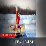 邻居光“阴”妹妹私房瑜伽动作美少女资源下载124M