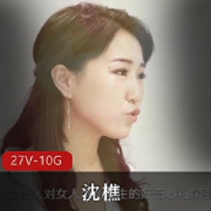 沈樵原创视频资源大放送，包含裸替演员和十八线女演员作品