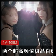 超高颜值姐妹花自拍1V-405M，光“阴”妹子兔女郎装扮，时长56分钟