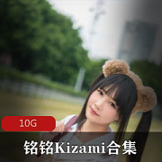 铭铭Kizami资源合集10G，包含身高颜值妹子作品