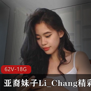 亚裔妹子Li_Chang直播白皮闺蜜颜值阳光大胆清新甜美资源62V18.8G
