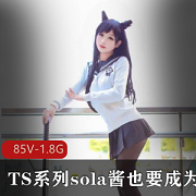 SOLA酱热血合集录，可爱男孩子COS漫展大片，85V，1.8G