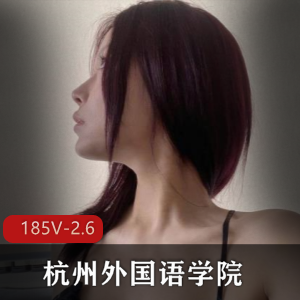 杭州外国语学院自拍小姐姐男主三人游道具C身材视频185V-2.6G