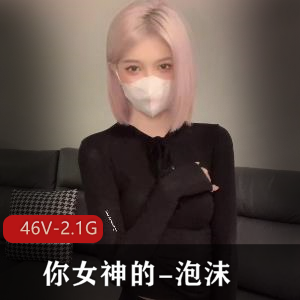 泡沫女神J盆pua穿乳环COS抖音社保下载收藏46V2.1G
