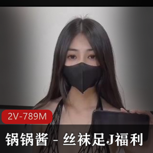 锅锅酱2V-789M自拍出品，身材精选，观看无保护爆C进入用嘴口罩
