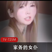 限时特惠1V-725M无保护CC女仆直接解决家务问题