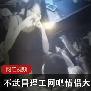 劲爆大瓜！武昌理工网吧情侣大战1V5P/84M/百度