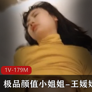 王媛媛电报群泄密1V视频，179M资源，露脸女神反差精选