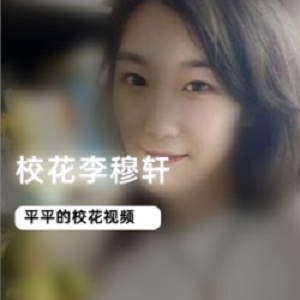 某医科大学校花李穆轩视频+私照合集