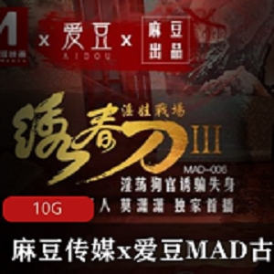 全网首发的古装剧情系列-某传媒的爱豆MAD