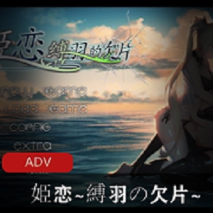 岛国经典CG游戏ADV（姫恋縛羽の欠片） 百合向