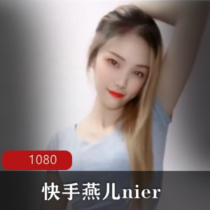 快手女神燕儿nier有尺度热舞视频600M
