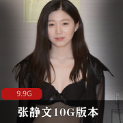 高品质御姐（张静文）10G版本