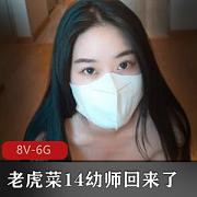 老虎菜原创私房模特系列《幼师回来了》+《楼梯间的故事》