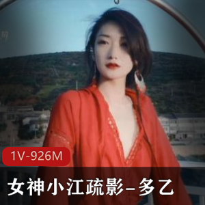 超人气女神多乙作品集：1V，926M