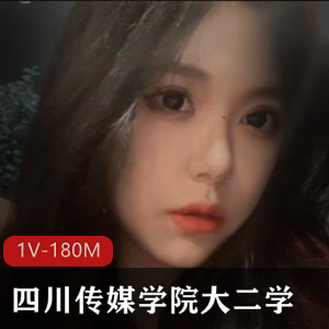 四川传媒学院学妹自拍曝光，时长14分钟，颜值身材美好时刻被下载观看