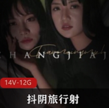 001-014合集》是一部精彩纷呈的视频系列,让人仿佛融入了旅行者的世界,感受到了不同城市的魅力。赶紧点击观看,一起领略这段神秘旅程吧!