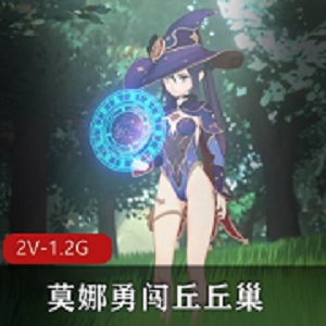 莫娜勇闯丘丘巢