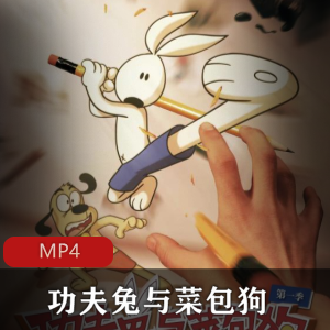 动画《功夫兔与菜包狗》两季合集，精彩不容错过！