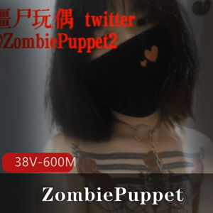 ZombiePuppet社保姬作品集：38个视频，总大小600M，上瘾烧恶心资源下载