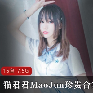 微博红人猫君君MaoJun珍贵视角感合集，清纯女仆兔女郎打包收藏