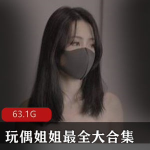 玩偶姐姐HongKongDoll大合集，腿长眼睛大，经济自由艺术细菌，63.1G资源下载