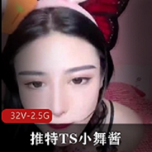 小舞酱32V-2.5G视频资源：COS、TS、短视频全收录！