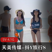 天美传媒抖Y旅行S合集：小明带你游遍14个城市，5V-4.1G完整版观看