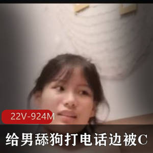 资源非常火爆，男舔狗们必看！快来看看J主要求给男舔狗打电话撩S边被C的精彩视频吧！[22V-924M]