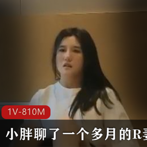 小胖征服R妻，时长23分，颜值身材精选