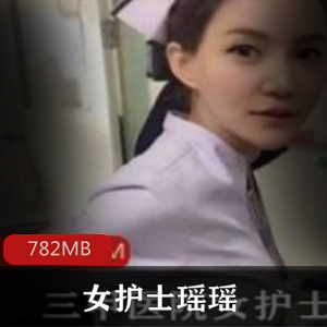 三甲医院探花女护士瑶瑶私拍视频，翘臀诱惑输出！