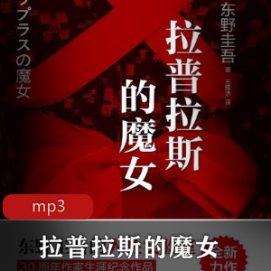 《拉普拉斯的魔女》有声书:东野圭吾代表作,恶魔魔女推理科幻预测学,神秘惊悚,物理学元素