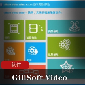 快速剪辑工具GiliSoftVideoEditor|支持多种视频格式|简单易用|破解版