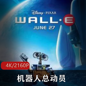 《机器人总动员：经典科幻动画，真人瓦力感人互动》