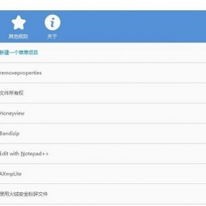 Windows右键菜单管理工就娆文件关联自定义编辑，简单实用