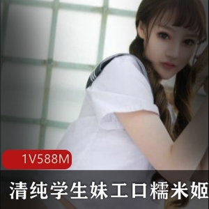 JK白丝私房作品，清纯可爱性感诱惑，高中学生妹入手必备！