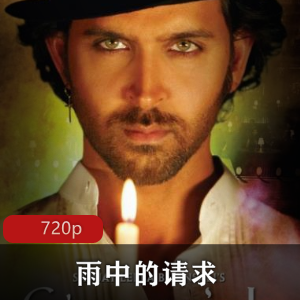 《雨中的请求》高清无删减版，伊森奥马斯卡雷主演，内部器官功能故事感人，索非亚杜泽演技精湛，核心关系观看必备！视频大小/数量：高清无删减版