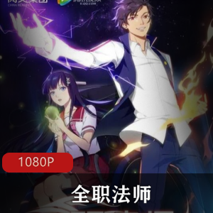 《全职法师》动画剧集资源分享：五季全集免费下载