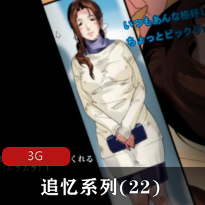 追忆系列第二十二期：熟女丝袜展示，开大车诱拐正太亲姐