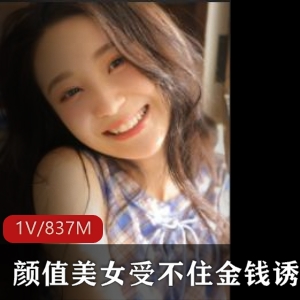 拜金美女学生妹脱衣表演视频837M