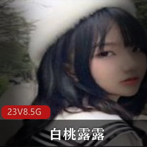 23V视频资源白桃露露超级萌妹子，汉服破洞黑丝JK白丝学生装合集，8.5G高清视频