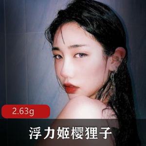 浮力姬樱狸子高级定制合集，2.63G视频露脸散播，神颜美人玉兔硕大