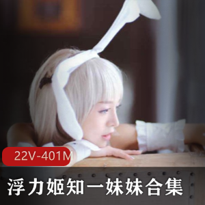 浮力姬知一妹妹：可爱清纯奶牛级魔鬼身材，轻口味重系列，精品作品，绅士必备，下载享受