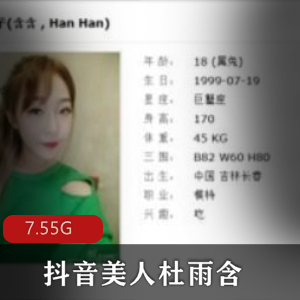 抖音人气主播杜雨含美腿精彩作品7.55G视频特邀座上嘉宾