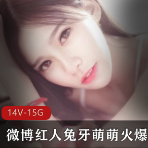 兔牙萌萌呐喊视频：金主不要！