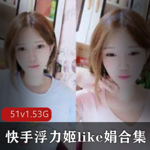 精选御姐like娟抖臀合集，51个视频1.53G