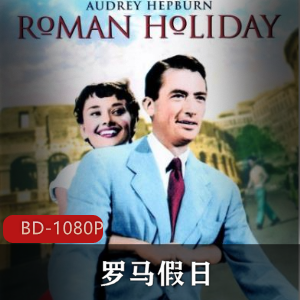 《罗马假日》经典浪漫爱情影片修复典藏版,格利高里·派克奥黛丽·赫本,好莱坞传奇高清视频